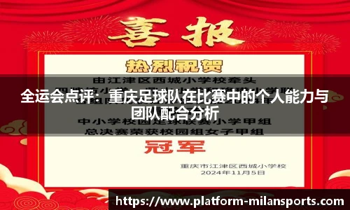 全运会点评:重庆足球队在比赛中的个人能力与团队配合分析