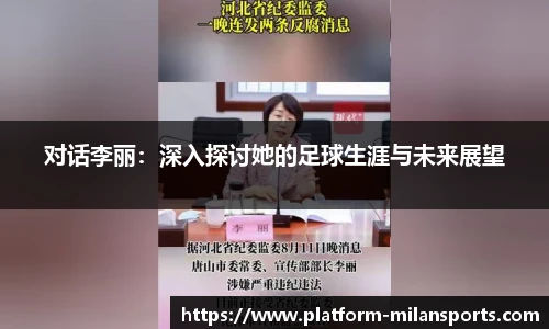 对话李丽：深入探讨她的足球生涯与未来展望
