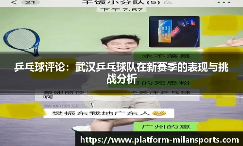 乒乓球评论：武汉乒乓球队在新赛季的表现与挑战分析