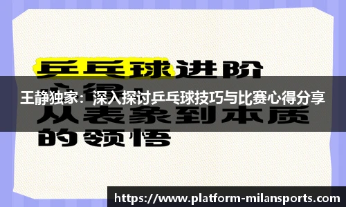 王静独家：深入探讨乒乓球技巧与比赛心得分享