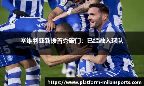 塞维利亚新援首秀破门：已经融入球队