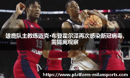 雄鹿队主教练迈克·布登霍尔泽再次感染新冠病毒，需隔离观察