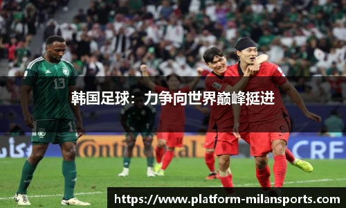 韩国足球：力争向世界巅峰挺进