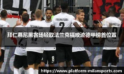 拜仁慕尼黑客场轻取法兰克福暌迹德甲榜首位置