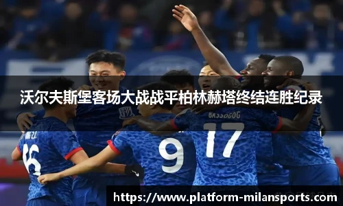 沃尔夫斯堡客场大战战平柏林赫塔终结连胜纪录