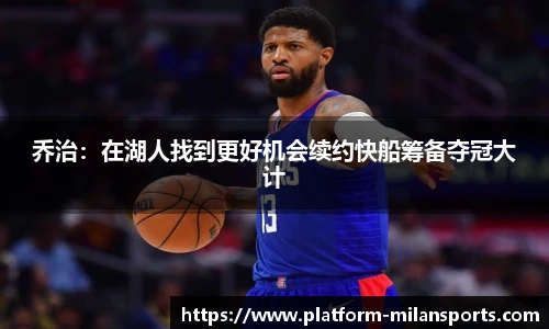 乔治：在湖人找到更好机会续约快船筹备夺冠大计