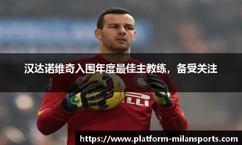 汉达诺维奇入围年度最佳主教练,备受关注