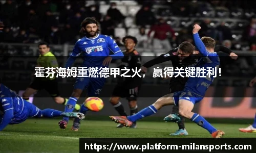 霍芬海姆重燃德甲之火，赢得关键胜利！