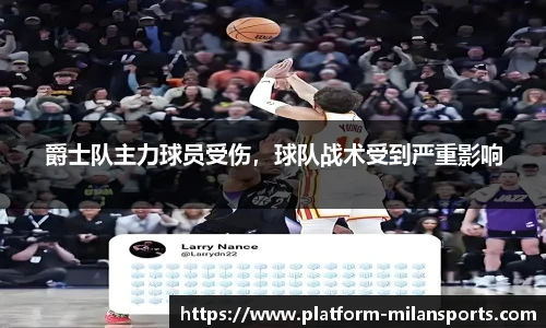 爵士队主力球员受伤，球队战术受到严重影响