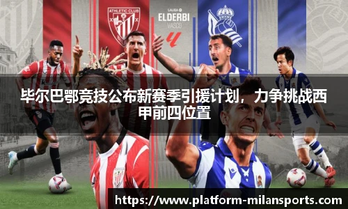 毕尔巴鄂竞技公布新赛季引援计划，力争挑战西甲前四位置