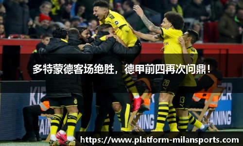 多特蒙德客场绝胜，德甲前四再次问鼎！