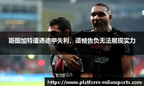 斯图加特遭遇德甲失利，遗憾告负无法展现实力
