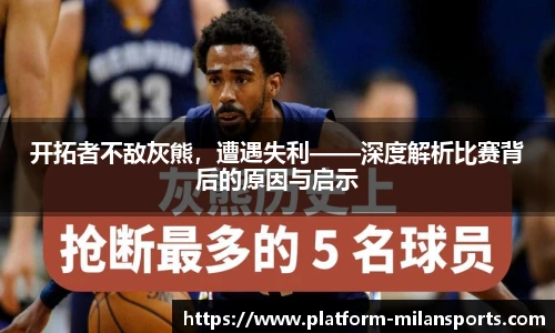 开拓者不敌灰熊，遭遇失利——深度解析比赛背后的原因与启示