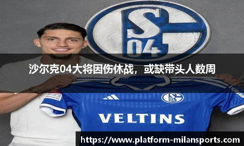 沙尔克04大将因伤休战，或缺带头人数周