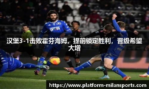 汉堡3-1击败霍芬海姆，提前锁定胜利，晋级希望大增