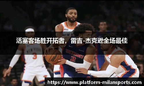 活塞客场胜开拓者，雷吉-杰克逊全场最佳