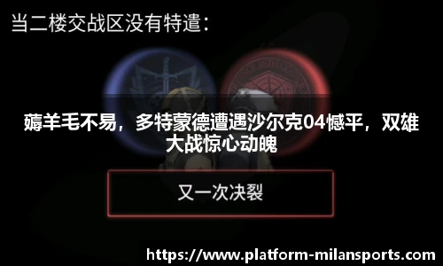 薅羊毛不易，多特蒙德遭遇沙尔克04憾平，双雄大战惊心动魄