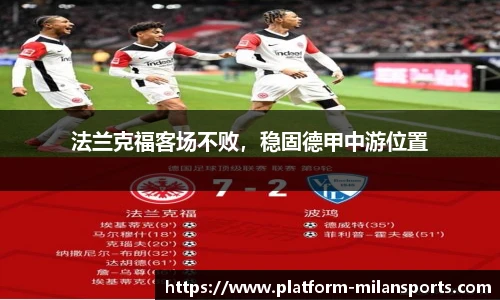 法兰克福客场不败，稳固德甲中游位置