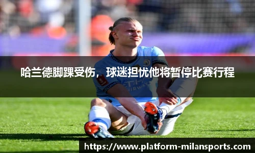 哈兰德脚踝受伤，球迷担忧他将暂停比赛行程