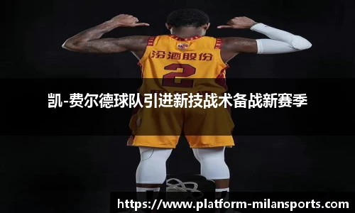 凯-费尔德球队引进新技战术备战新赛季