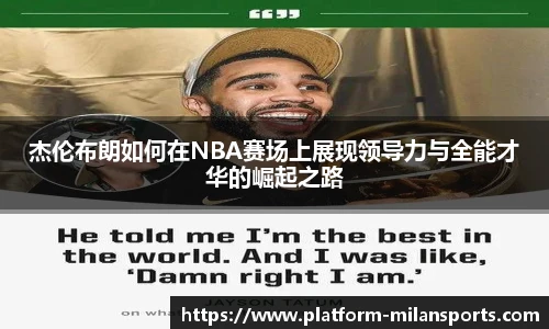 杰伦布朗如何在NBA赛场上展现领导力与全能才华的崛起之路