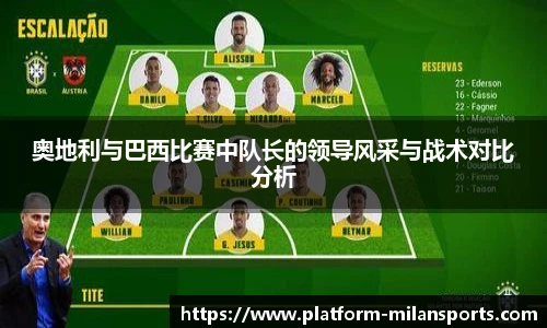 奥地利与巴西比赛中队长的领导风采与战术对比分析