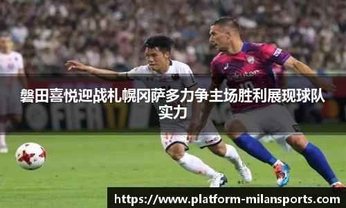 磐田喜悦迎战札幌冈萨多力争主场胜利展现球队实力