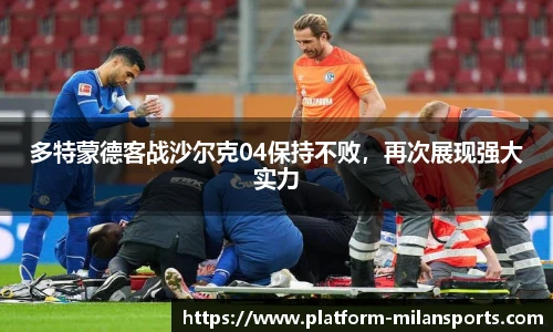 多特蒙德客战沙尔克04保持不败，再次展现强大实力