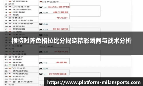 根特对阵色格拉比分揭晓精彩瞬间与战术分析