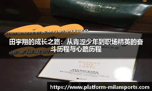 田宇翔的成长之路：从青涩少年到职场精英的奋斗历程与心路历程