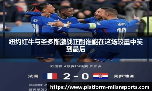 纽约红牛与圣多斯激战正酣谁能在这场较量中笑到最后