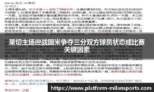 莱切主场迎战国米争夺三分双方球员状态成比赛关键因素