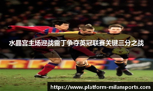 水晶宫主场迎战雷丁争夺英冠联赛关键三分之战