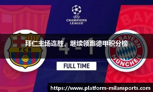 拜仁主场连胜,继续领跑德甲积分榜