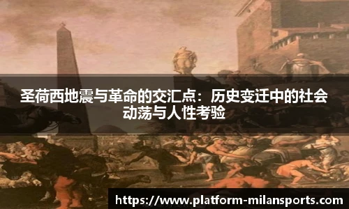 圣荷西地震与革命的交汇点:历史变迁中的社会动荡与人性考验