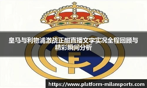 皇马与利物浦激战正酣直播文字实况全程回顾与精彩瞬间分析