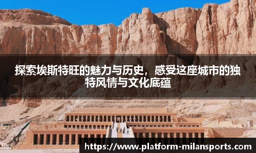 探索埃斯特旺的魅力与历史，感受这座城市的独特风情与文化底蕴