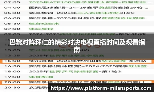 巴黎对阵拜仁的精彩对决电视直播时间及观看指南