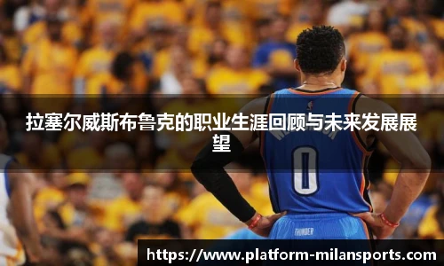 拉塞尔威斯布鲁克的职业生涯回顾与未来发展展望