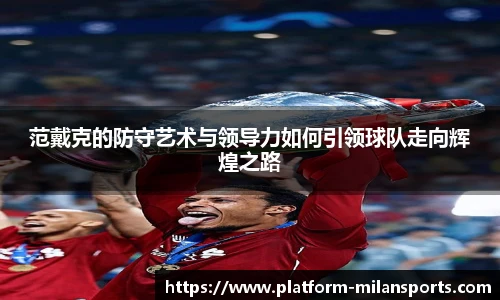 范戴克的防守艺术与领导力如何引领球队走向辉煌之路