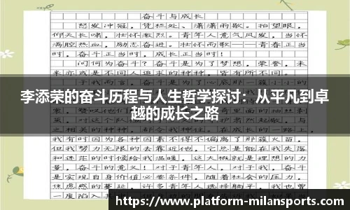 李添荣的奋斗历程与人生哲学探讨：从平凡到卓越的成长之路